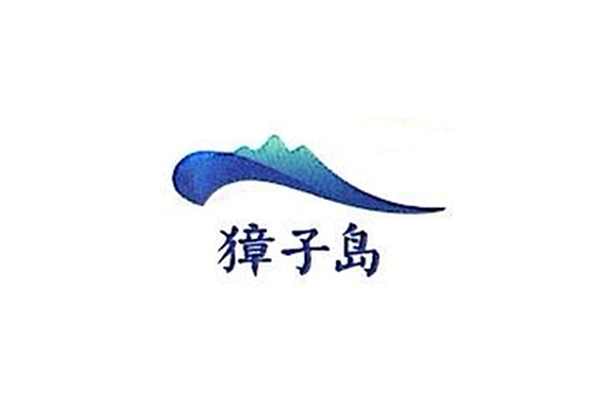 通遠