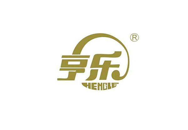 享樂